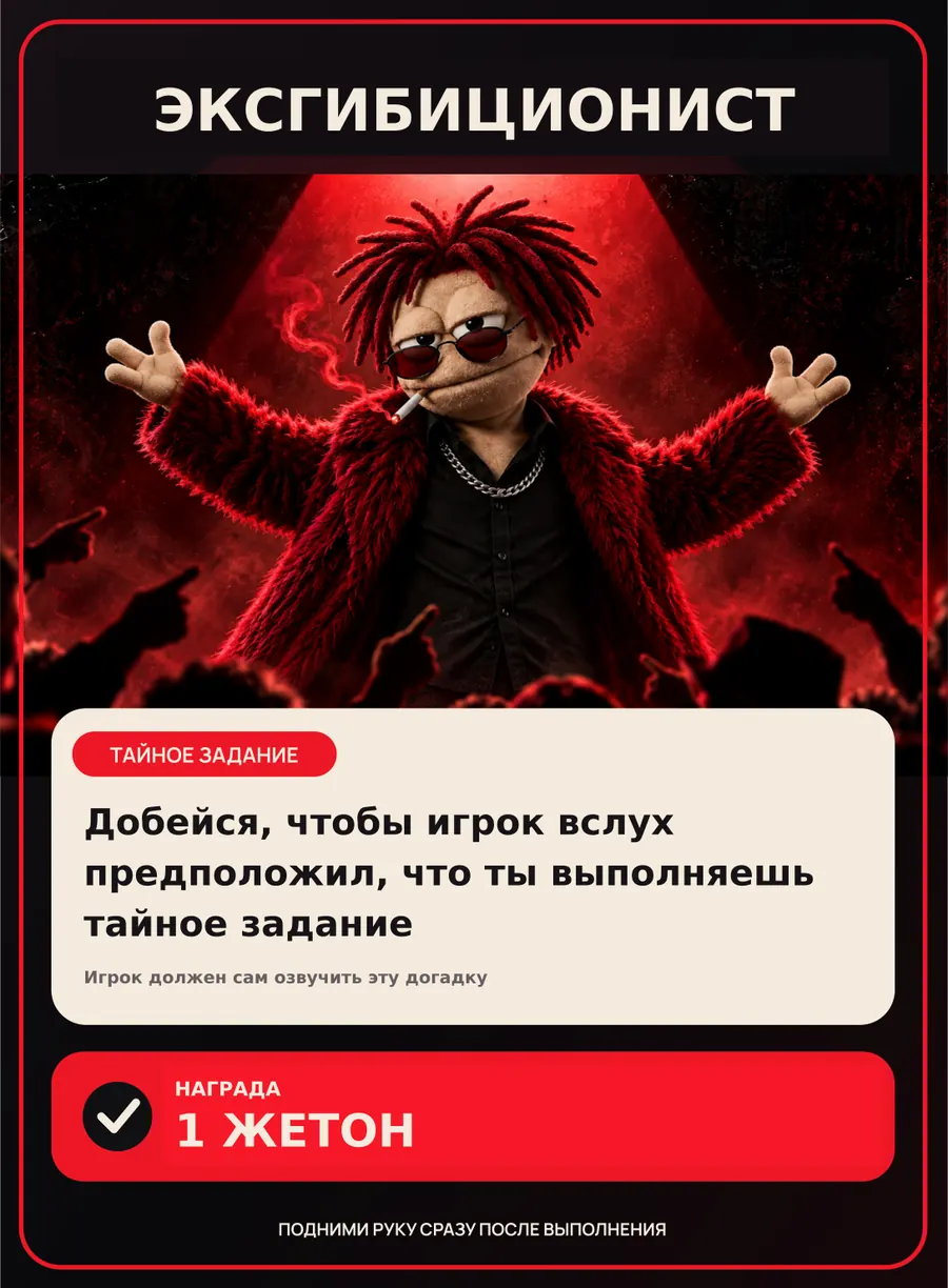 Карта роли Эксгибиционист