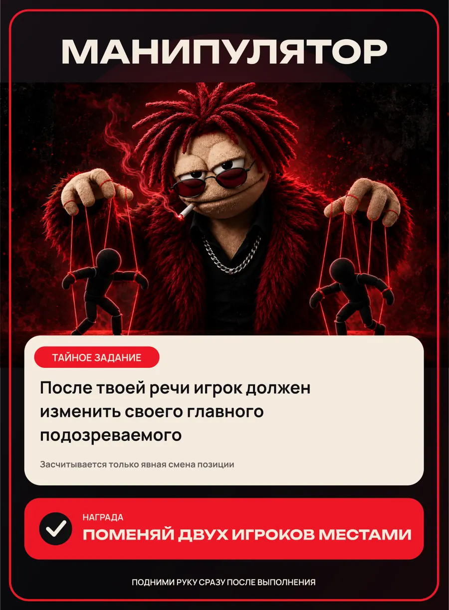 Карта роли Манипулятор