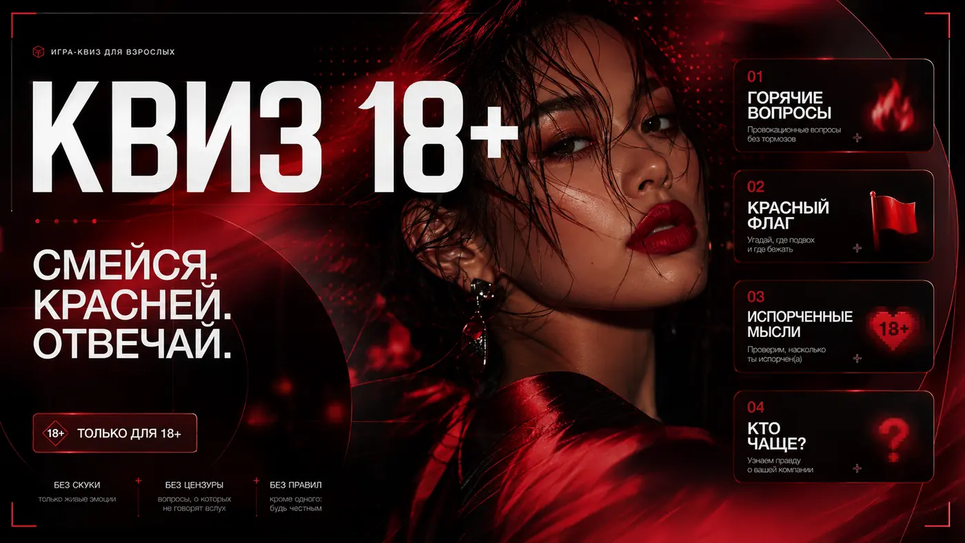 Визуал квиза Порок 18+